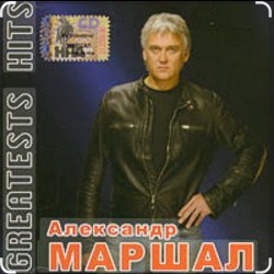 Cover Александр Маршал - Невеста