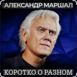 Cover Александр Маршал - Кленовый лист