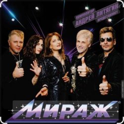 Cover группа Мираж - Лето это миг