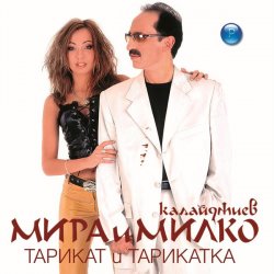 Cover Мира и Милко Калайджиев - Тарикат и тарикатка