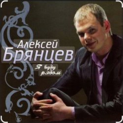 Cover Алексей Брянцев - Счастье безлимит