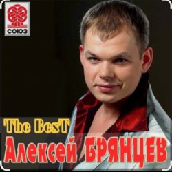 Cover Алексей Брянцев - Ты заменишь мир
