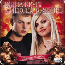 Cover Ирина Круг & Алексей Брянцев - В плену твоих рук