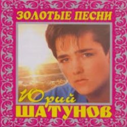 Cover Юрий Шатунов - И упав на колени
