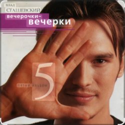 Cover Влад Сташевский - Ночной звонок