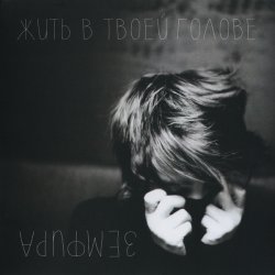 Cover Земфира - Кофевино