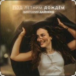 Cover Виктория Дайнеко - Под летним дождём