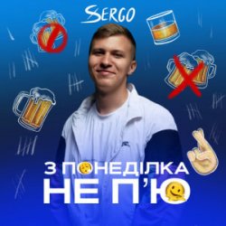 Cover XSERGO - З понеділка не п'ю