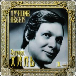 Cover Эдуард Хиль - Зима (потолок ледяной)