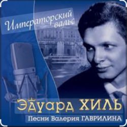 Cover Эдуард Хиль - Старый клен