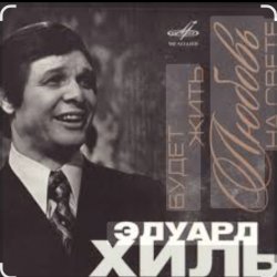 Cover Эдуард Хиль - Утро туманное