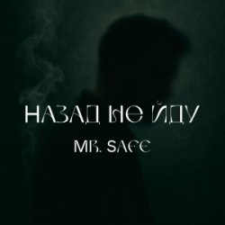 Cover Mr. Safe - Назад не йду