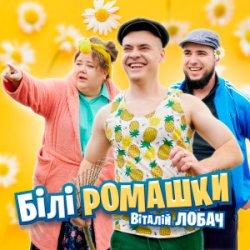 Cover Віталій Лобач - Білі ромашки