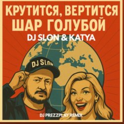 Cover Dj.Slon & Katya - Крутится вертится шар голубой (DJ Prezzplay Remix)