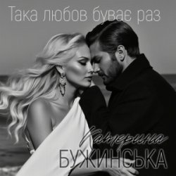 Cover Катерина Бужинська - Така любов буває раз