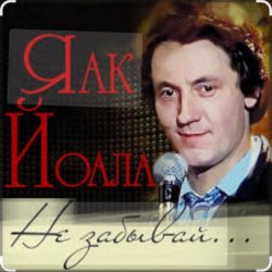 Cover Яак Йоала - Не забывай