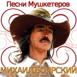 К/Ф  “Д’Артаньян и три мушкетера - Приятно вспомнить в час заката…