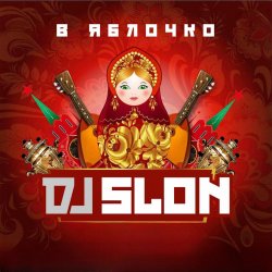 Cover Dj Slon ft. CLUBTITUDE - Kolesiki (DJ Prezzplay Reboot)