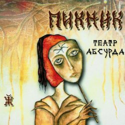Cover Пикник - Театр абсурда