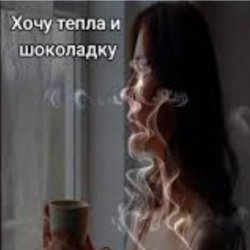 Cover Нейросеть - Хочу тепла и шоколадку
