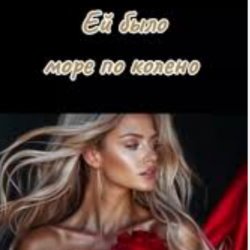 Cover Нейросеть - Ей было море по колено