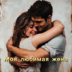 Cover БАТЯДЕД - Моя любимая жена