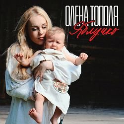 Cover Олена Тополя - Яблучко