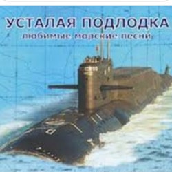 Cover Юрий Богатиков - Усталая подлодка