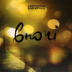 Cover Святослав Вакарчук - Дзвони