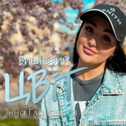 Cover Інна Главацька - Літній вечір