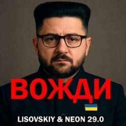 Cover LISOVSKIY & Neon 29.0 - Вожди