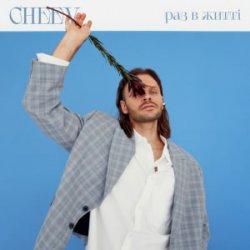 Cover CHEEV - Раз в житті (Uno Kaya Remix)