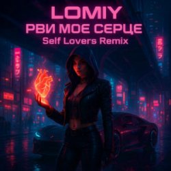 Cover LOMIY - Рви моє серце (REMIX by Self Lovers)