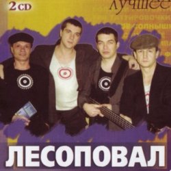 Cover Лесоповал - Заповедь