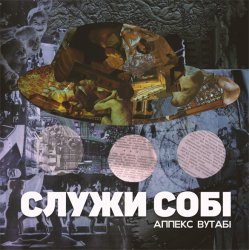 Cover Аппекс та Вутабі - Пройде