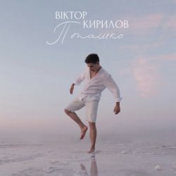 Cover Віктор Кирилов - Пташко