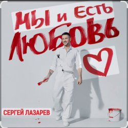 Cover Сергей Лазарев - Мы и есть любовь (Новый альбом / 2025)