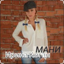 Cover Ирина Коган - Мани