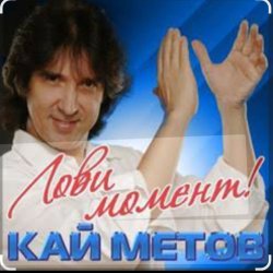 Cover Кай Метов - Лови момент