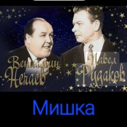 Cover Владимир Нечаев & Павел Рудаков - Мишка