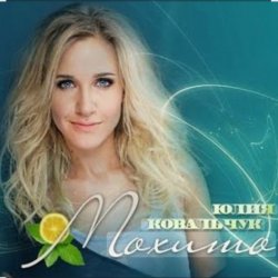 Cover Юлия Ковальчук - Мохито