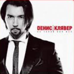 Cover Денис Клявер - Не такая как все