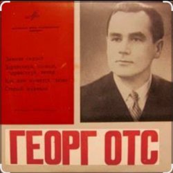 Cover Георг Отс - Я люблю тебя, жизнь