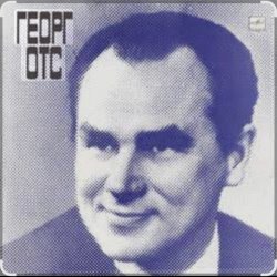 Cover Георг Отс - Уж гасли в комнатах огни