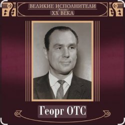 Cover Георг Отс - Кто назвал тебя Черным, море