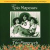 Cover Тріо Маренич - Налетіли журавлі Тріо Маренич - Налетіли журавлі