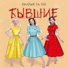 Cover Платья за 130 - Свадьба Платья за 130 - Свадьба