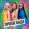 Cover Пропаганда - Мелом (Revox) Пропаганда - Мелом (Revox)