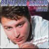Cover Вячеслав Быков - Любимая моя Вячеслав Быков - Любимая моя