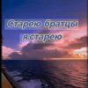 Cover Нейросеть - Старею братцы я старею Нейросеть - Старею братцы я старею